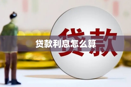二仑贷款利息怎么算