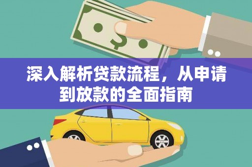 鼎湖深入解析贷款流程，从申请到放款的全面指南