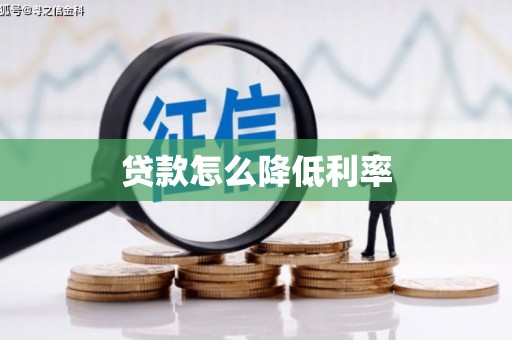 荆州贷款怎么降低利率