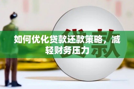 港闸如何优化贷款还款策略，减轻财务压力
