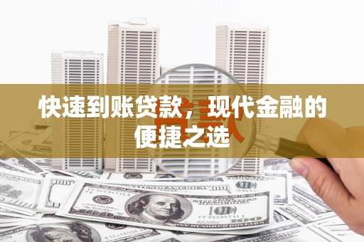 历下快速到账贷款，现代金融的便捷之选