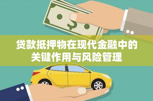 五股贷款抵押物在现代金融中的关键作用与风险管理