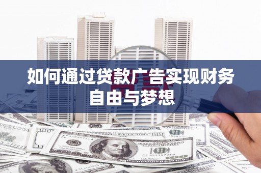 威远如何通过贷款广告实现财务自由与梦想
