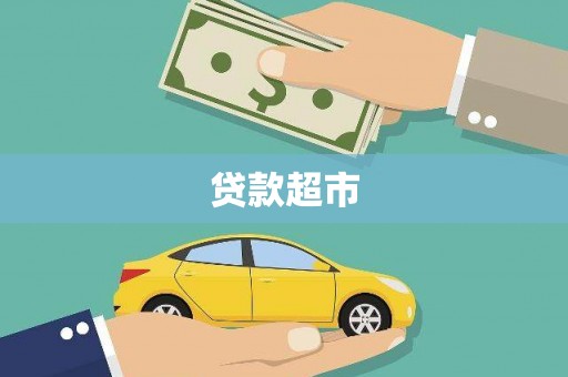 红岗贷款超市