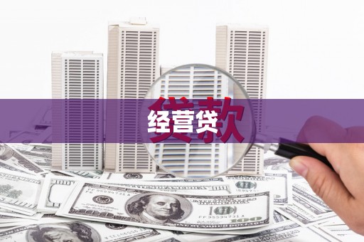 阳泉经营贷