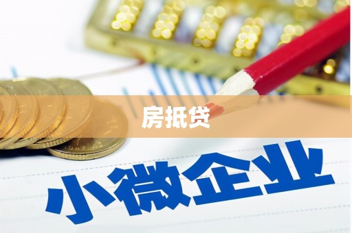 洪湖房抵贷