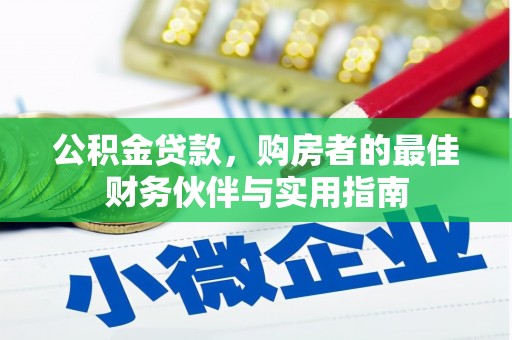 官田公积金贷款，购房者的最佳财务伙伴与实用指南