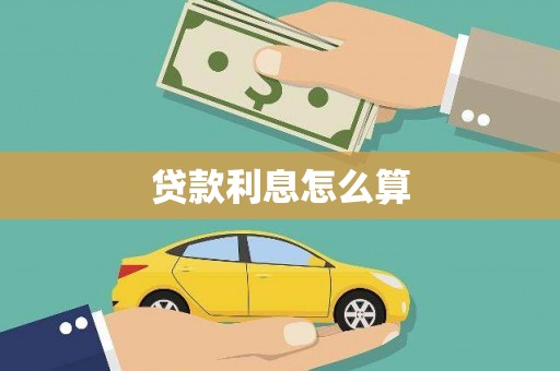 永胜贷款利息怎么算