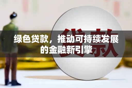 刚察绿色贷款，推动可持续发展的金融新引擎