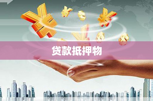 七台河贷款抵押物