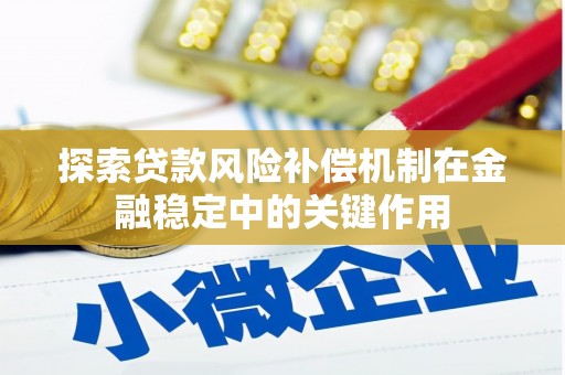 江阳探索贷款风险补偿机制在金融稳定中的关键作用