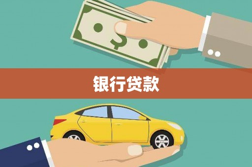 江海银行贷款