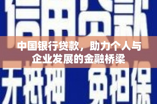 钦北中国银行贷款，助力个人与企业发展的金融桥梁