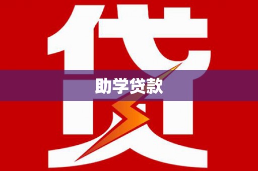 钦州助学贷款