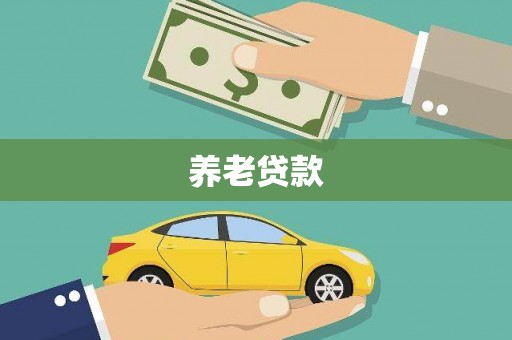 蕲春养老贷款