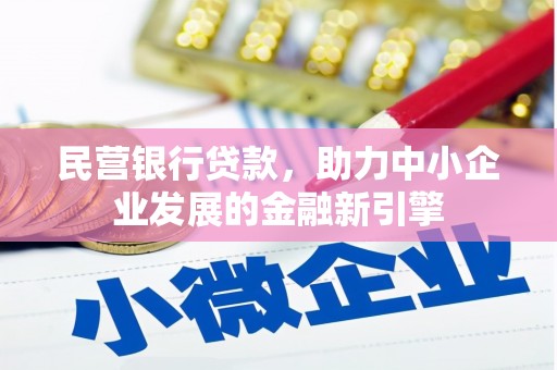 依兰民营银行贷款，助力中小企业发展的金融新引擎