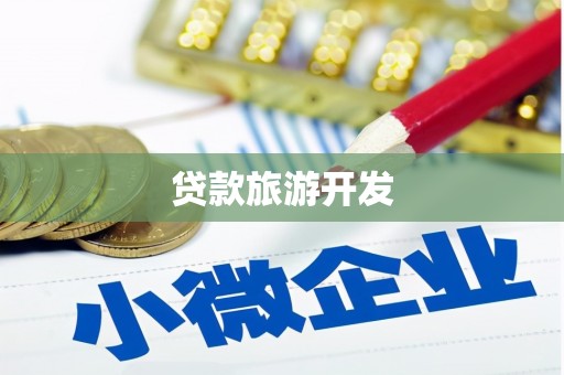 遂昌贷款旅游开发