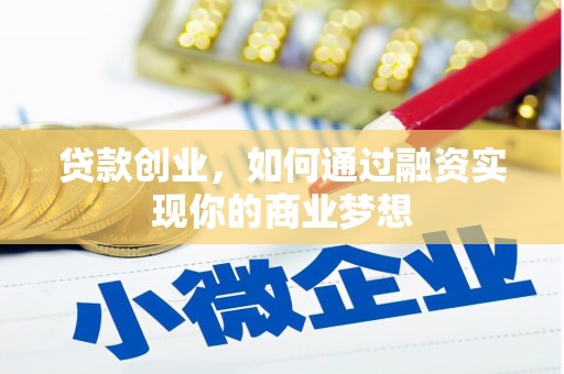 关山贷款创业，如何通过融资实现你的商业梦想