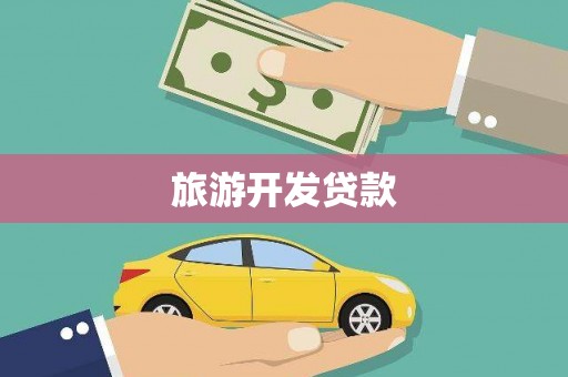 望江旅游开发贷款