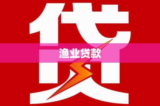 郾城渔业贷款