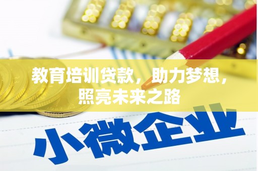 阜沙教育培训贷款，助力梦想，照亮未来之路