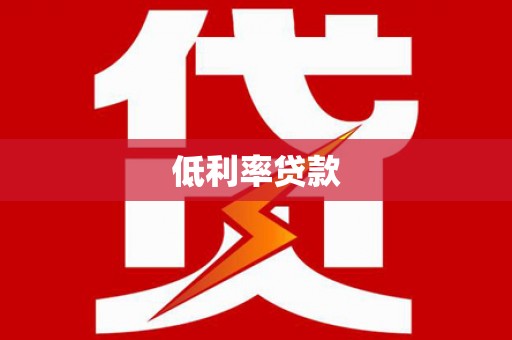镜铁低利率贷款
