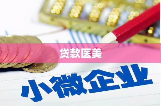 霍尔果斯贷款医美