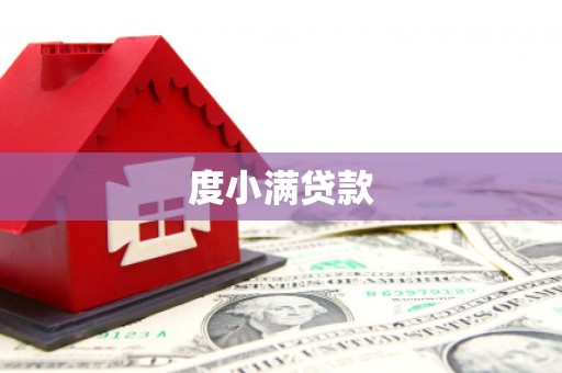 措勤度小满贷款