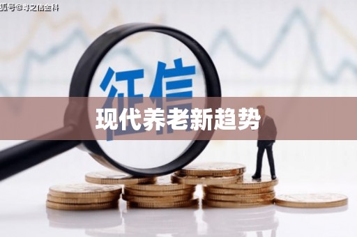 宜良现代养老新趋势