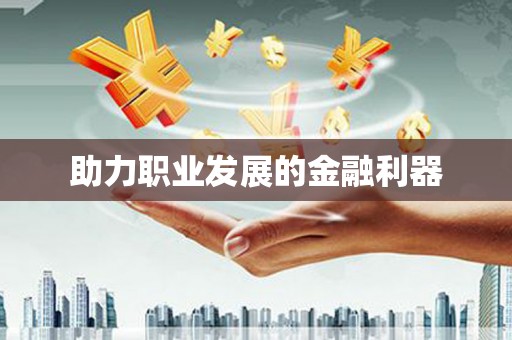 索县助力职业发展的金融利器