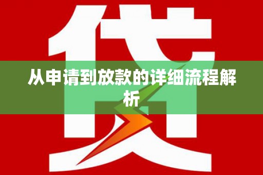 武进从申请到放款的详细流程解析