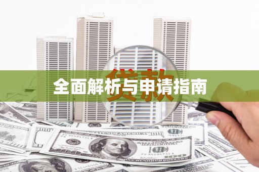 新界全面解析与申请指南