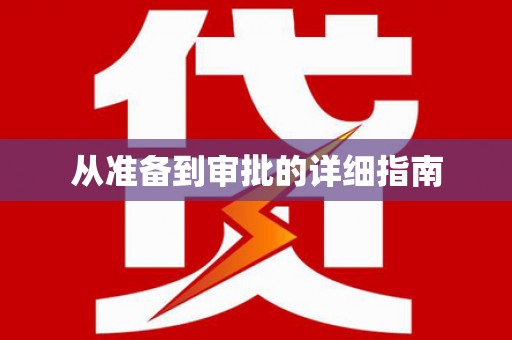 沈河从准备到审批的详细指南