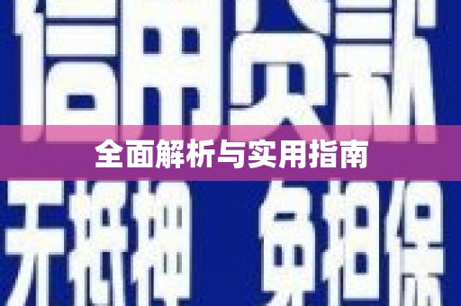 樊城全面解析与实用指南