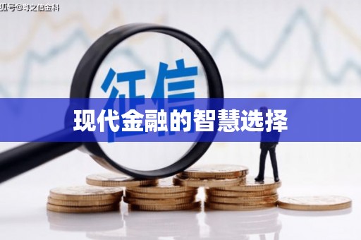 宝应现代金融的智慧选择