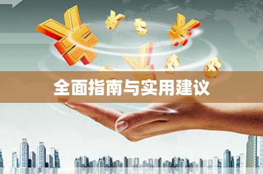 阿莲全面指南与实用建议