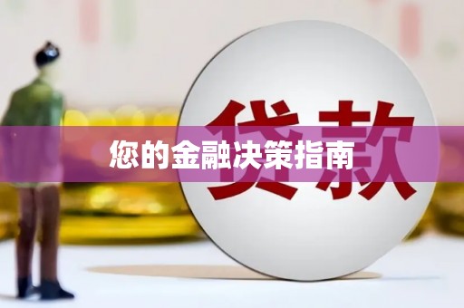 延津您的金融决策指南