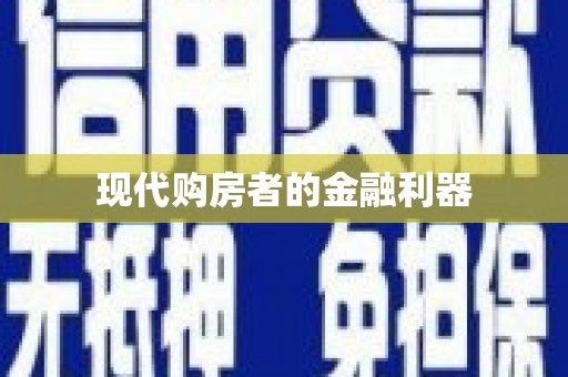 平顶山现代购房者的金融利器