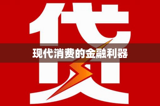 丰原现代消费的金融利器