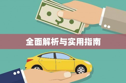 盐田全面解析与实用指南 盐田全面解析与实用指南
