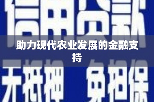 慈利助力现代农业发展的金融支持