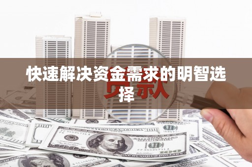 郊区快速解决资金需求的明智选择
