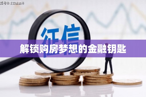 广汉解锁购房梦想的金融钥匙