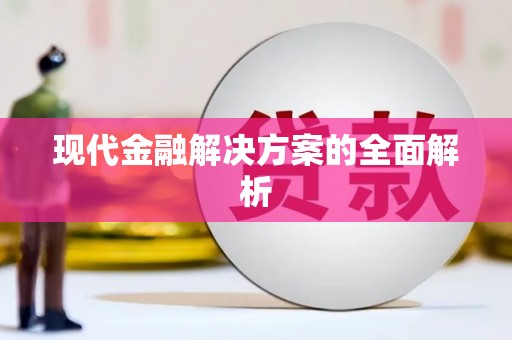 江西现代金融解决方案的全面解析