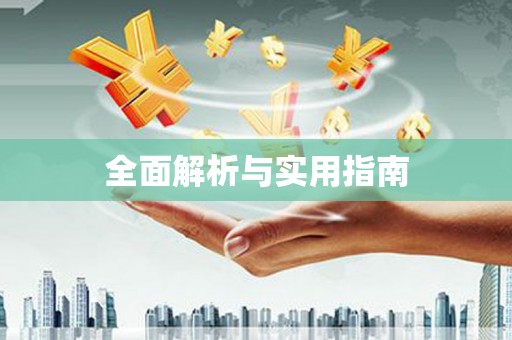 下城全面解析与实用指南