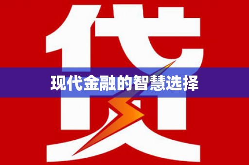 澧县现代金融的智慧选择