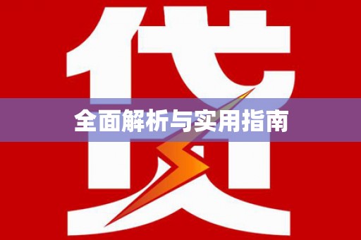 澧县全面解析与实用指南