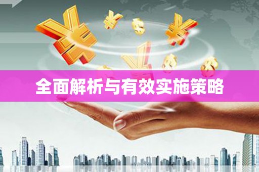 临翔全面解析与有效实施策略