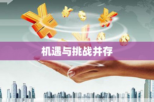 海盐机遇与挑战并存