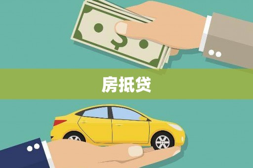 长葛房抵贷